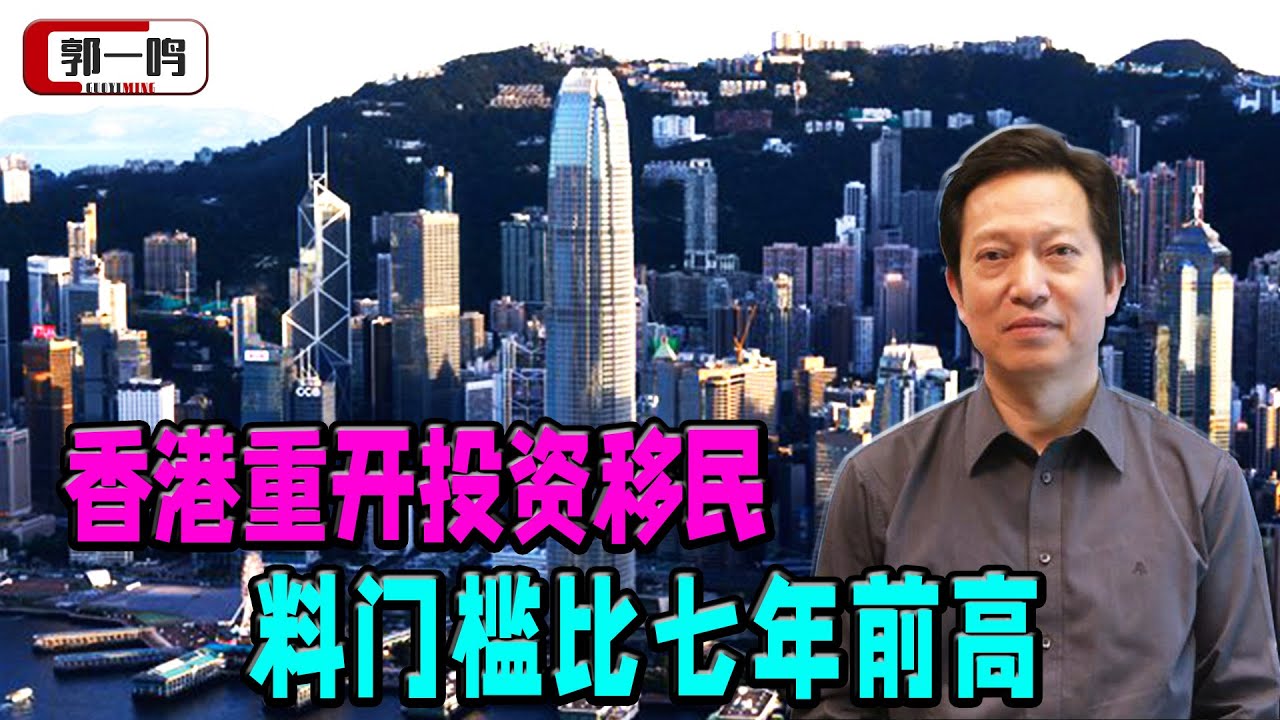 香港重开投资移民？港府高官：值得考虑，料门槛比七年前高- YouTube