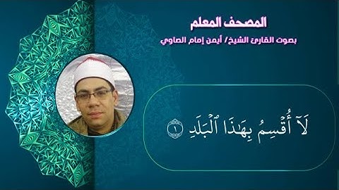 90 سورة البلد من المصحف المعلم بصوت القارئ الشيخ أيمن الصاوي مكررة ثلاث مرات