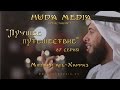 пользы от путешествия | Мишари аль-Харраз - "Лучшее путешествие", 27 серия