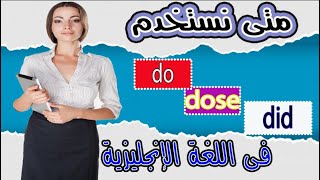 متى نستخدم do و does و did فى اللغة الإنجليزية