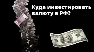 Куда инвестировать валюту в РФ? | Отвечает Владимир Савенок