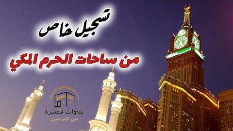 تلاوة جميلة ورائعة للشيخ ياسر الدوسري ~ سورة الملك كاملة ~ ١٤٤٦/١٠/٢٦ ~ (تسجيل خاص من ساحات الحرم)