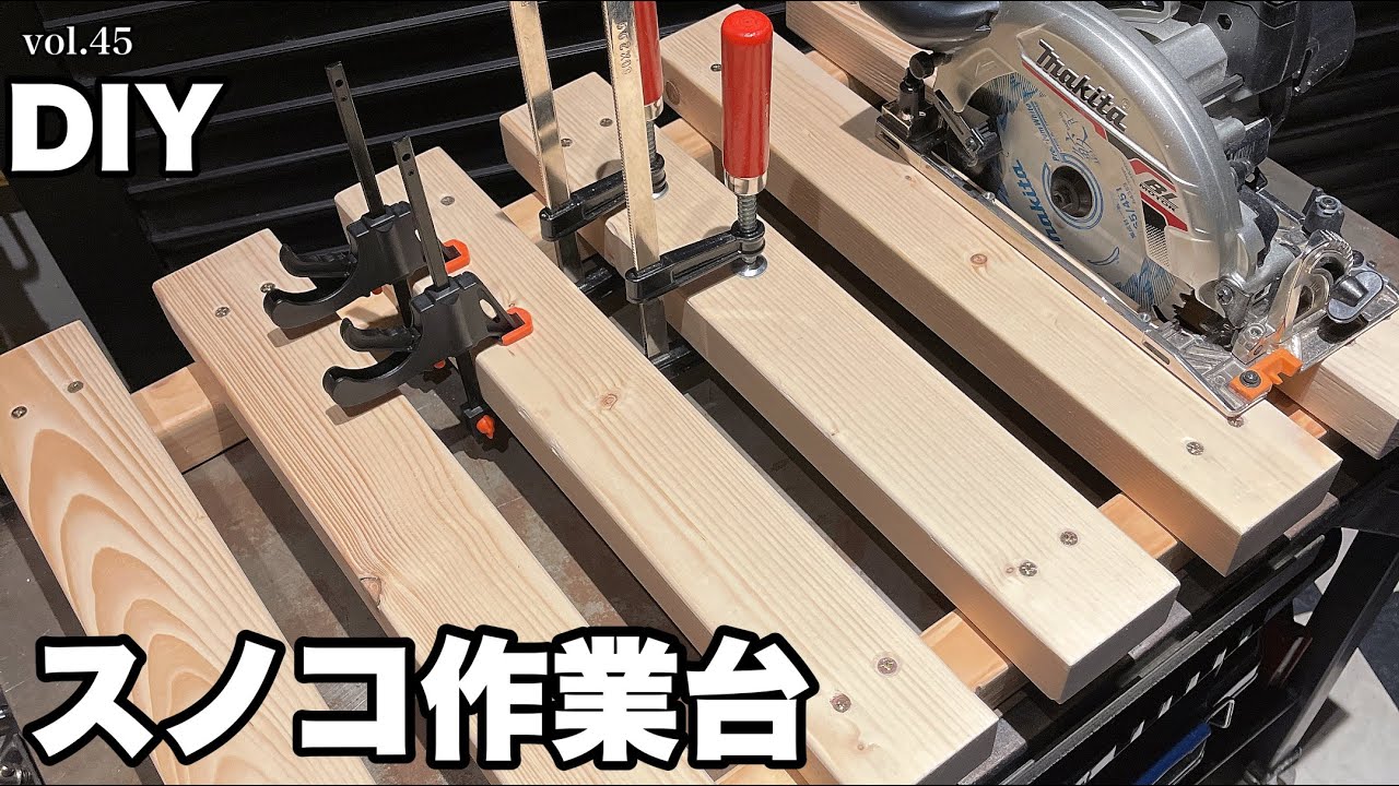 【DIY】簡単に作れる・万能スノコ作業台製作