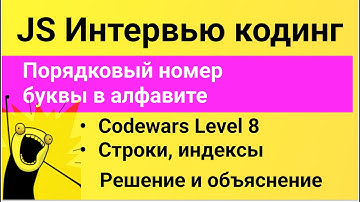 РЕШЕНИЕ задачи в Codewars на JavaScript. Порядковый номер буквы в алфавите