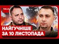 Головні новини 10 листопада: відносини Зеленського і Залужного. ЧФ РФ – на дні. В ТЦК знову б&#39;ються