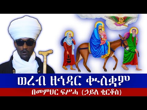 ወረብ ዘኅዳር ቊስቋም በመምህር ፍሥሓ 