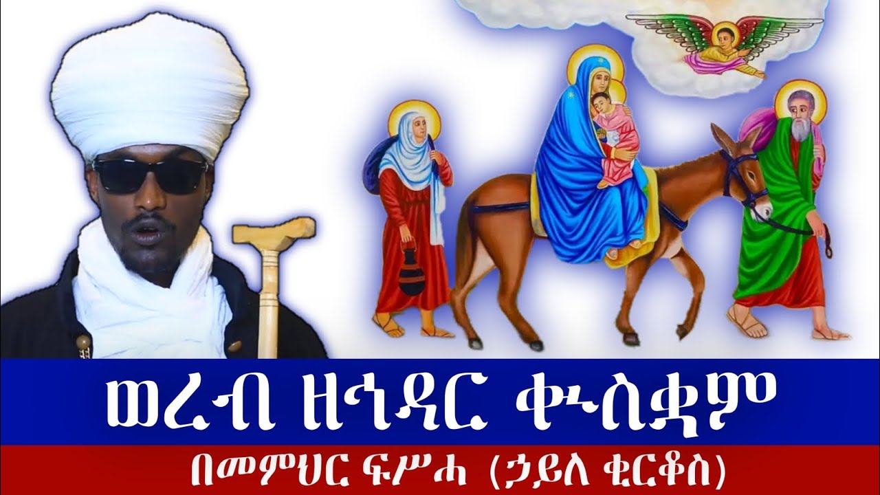 ወረብ ዘኅዳር ቊስቋም በመምህር ፍሥሓ