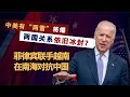 “兩顆雷”即將引爆，中美關系依舊冰封？越菲在南海聯手對抗中國