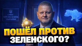 СРОЧНО! ЗАЛУЖНЫЙ бросает вызов ЗЕЛЕНСКОМУ?