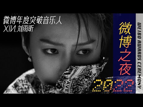 XIN Liu 刘雨昕【微博之夜】年度突破音乐人【Weibo Night】Breakthrough Musician of the Year Award