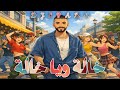 ريمكس خاله ويا خاله ساجده عبيد ردح ردح DJ SPARK mp3