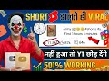 SHORT डालते ही VIRAL 🚀 | 1 घंटे में 10M Views का Secret 😱नहीं हुआ तो YouTube छोड़ दूंगा 😤 |