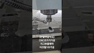 [반팔맨공작소]화우 fa-960cnc조각기를 이용 아크릴10t재료 지그부품가공. #반팔맨공작소 #커스텀제작 #아크릴 #아크릴판 #레이져커팅 #cnc #cnc가공 #cnc조각기