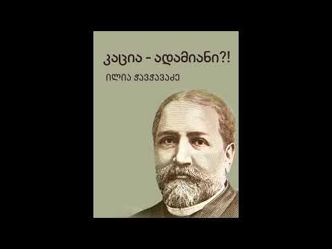 ილია ჭავჭავაძე კაცია ადამიანი აუდიოწიგნი
