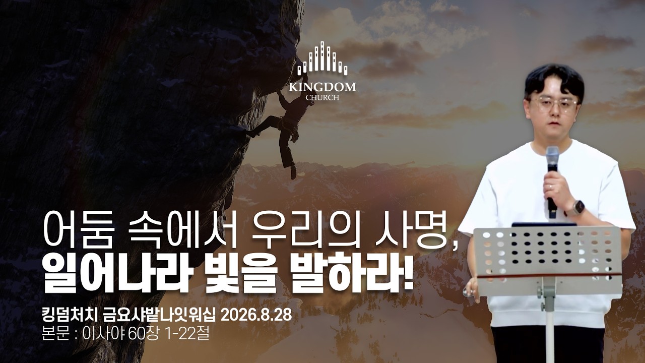 발광체의 삶이 아니라, 반사체의 정체성을 회복하라! (이사야 60장 1-22절) - 2026년 8월 28일 #금요샤밭나잇워십 #설교