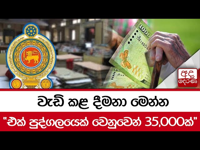 වැඩි කළ දීමනා මෙන්න... "එක් පුද්ගලයෙක් වෙනුවෙන් 35,000ක්"