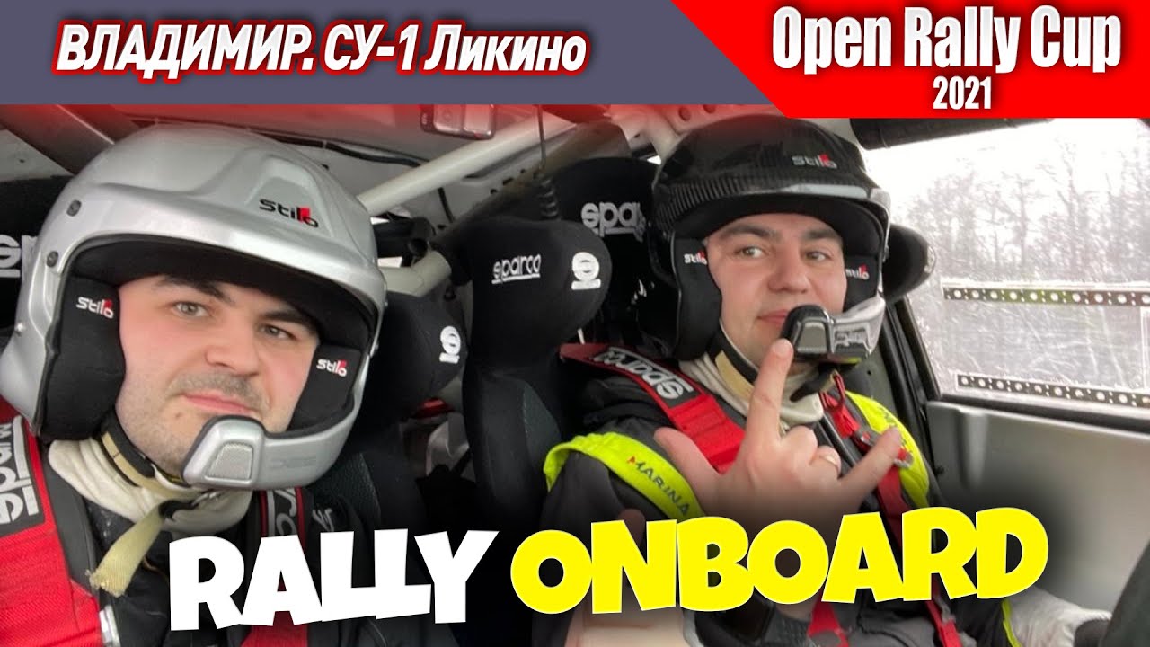 Онборд СУ 1. Ликино. 5-ый этап Open Rally Cup «Золотые Ворота 2021». Владимир, 21 февраля 2021.