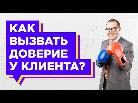 Как выстроить доверительные отношения с клиентом? Доверительные отношения с клиентом.