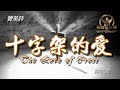 十字架的愛 The Love Of Cross Chinese Hymn 讚美詩 Grace Music 中文字幕 十字架的爱 01