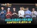 【撩星聞】Ozone全員退伍寸頭大集合 文廷喊「想念大家」居然沒人信
