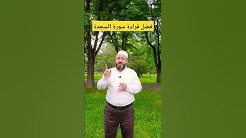 فضائل سورة السجدة