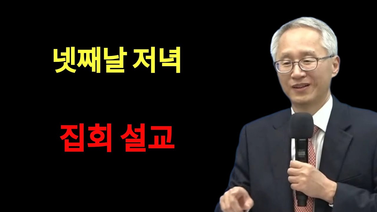 넷째날 저녁집회 설교이용규 선교사 '내려놓음' 저자    | 이용규선교사