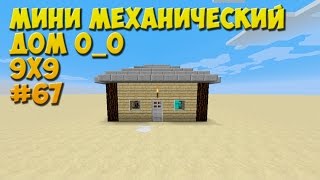 МИНИ МЕХАНИЧЕСКИЙ ДОМ О_О (9х9)