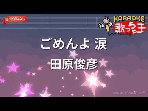 【ガイドなし】ごめんよ 涙/田原俊彦【カラオケ】