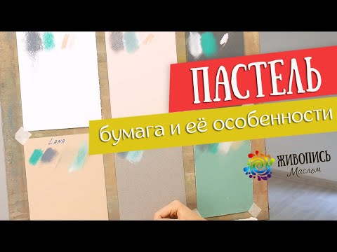 Видео: Ограничивающие пастели - Пастельные указатели