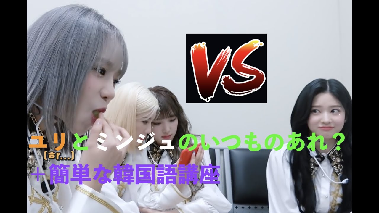 [日本語字幕 IZ*ONE] ユリvsミンジュ+簡単な韓国語講座
