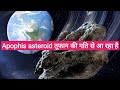 Apophis asteroid       apophis in hindiapophis asteroid in hindi shorts