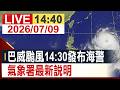 【完整公開】巴威颱風14:30發布海警 氣象署最新說明