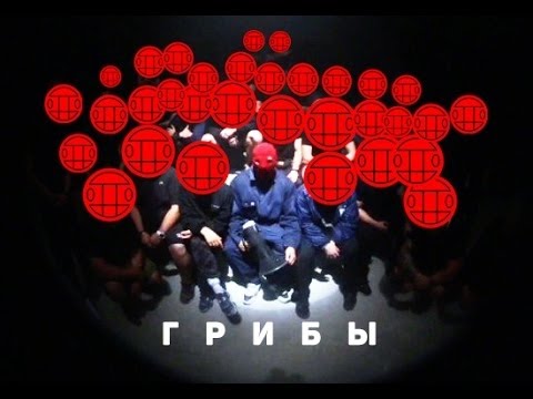 Грибы - Копы (10 часовая версия)