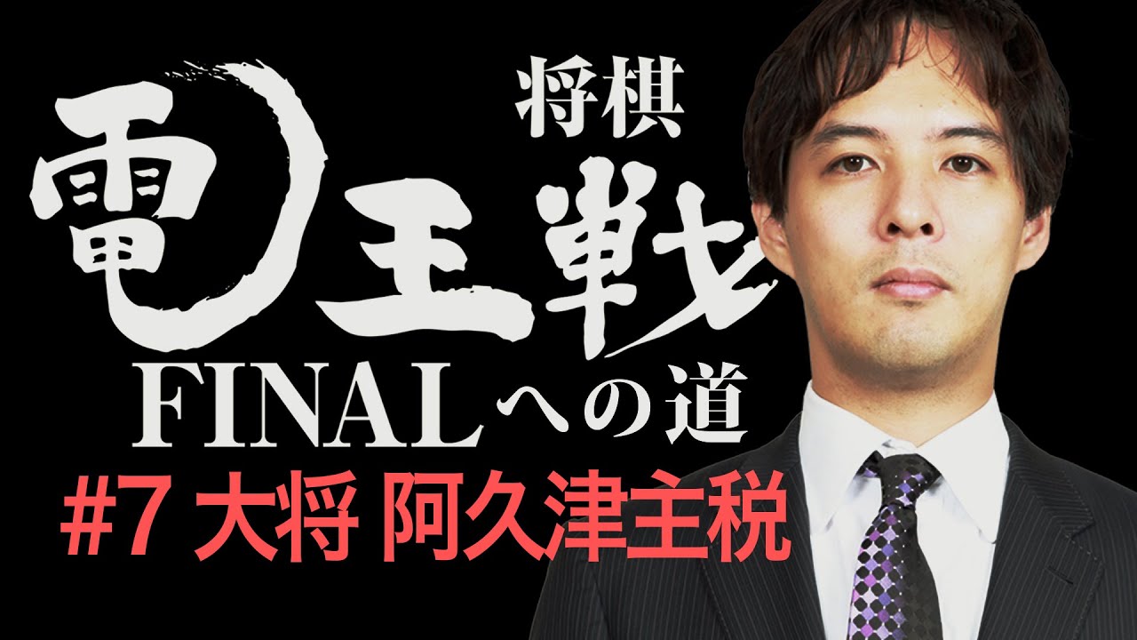 電王戦FINALへの道】 #7 大将 阿久津主税 - YouTube