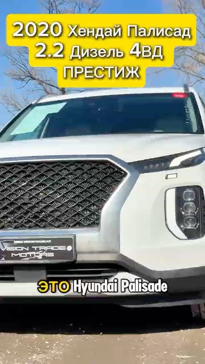 АВТО ИЗ КОРЕИ. 2020 Хендай Палисад 2.2 Дизель 4ВД Престиж. Авто ...