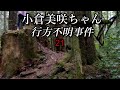 小倉美咲ちゃん失踪事件㉑ ”山の事故と山の事件"