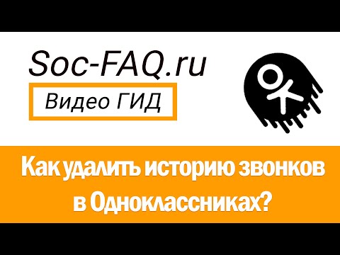 Как удалить историю входящих или исходящих звонков в Одноклассниках?