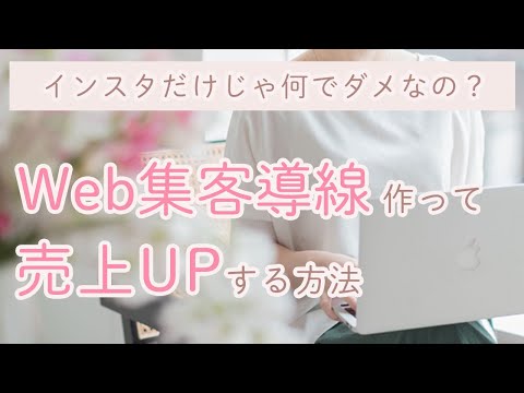 Web集客導線を作り上げて売上を上げる方法【女性起業家・フリーランス女性ビジネスマインド】