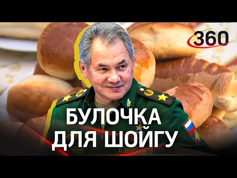 «Булочку можно с собой?»: Шойгу забрал хлеб с учений