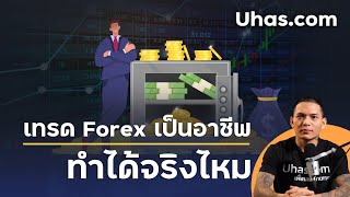 เทรด Forex เป็นอาชีพ ทำได้ไหม? ต้องเริ่มต้น Forex อย่างไรดี?