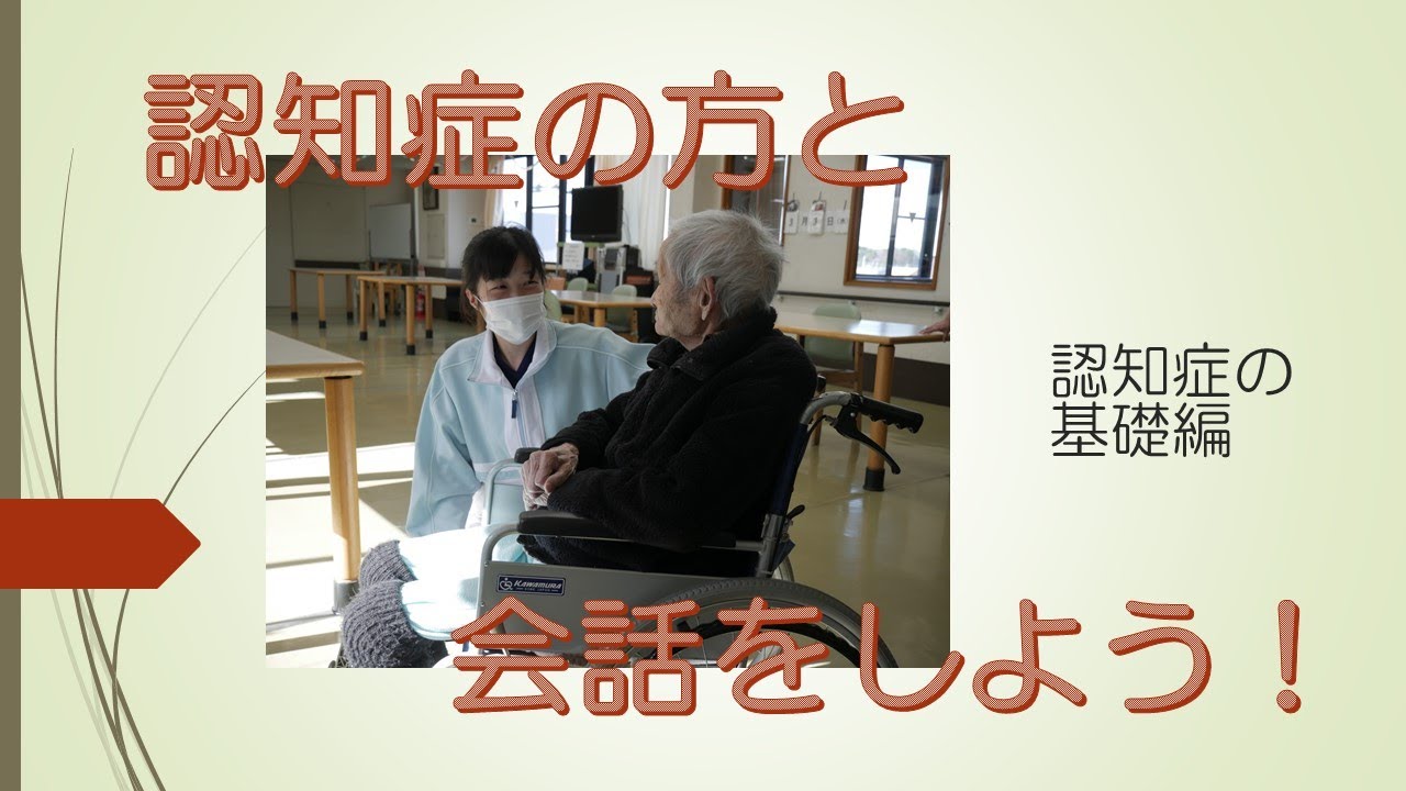 情報共有 認知症の方と会話をしよう 認知症の基礎編 Youtube
