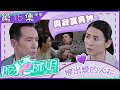 陀槍師姐2021｜第15集｜加長版精華｜與寂寞男神擦出愛的火花｜宣萱｜陳豪｜許紹雄｜愛情