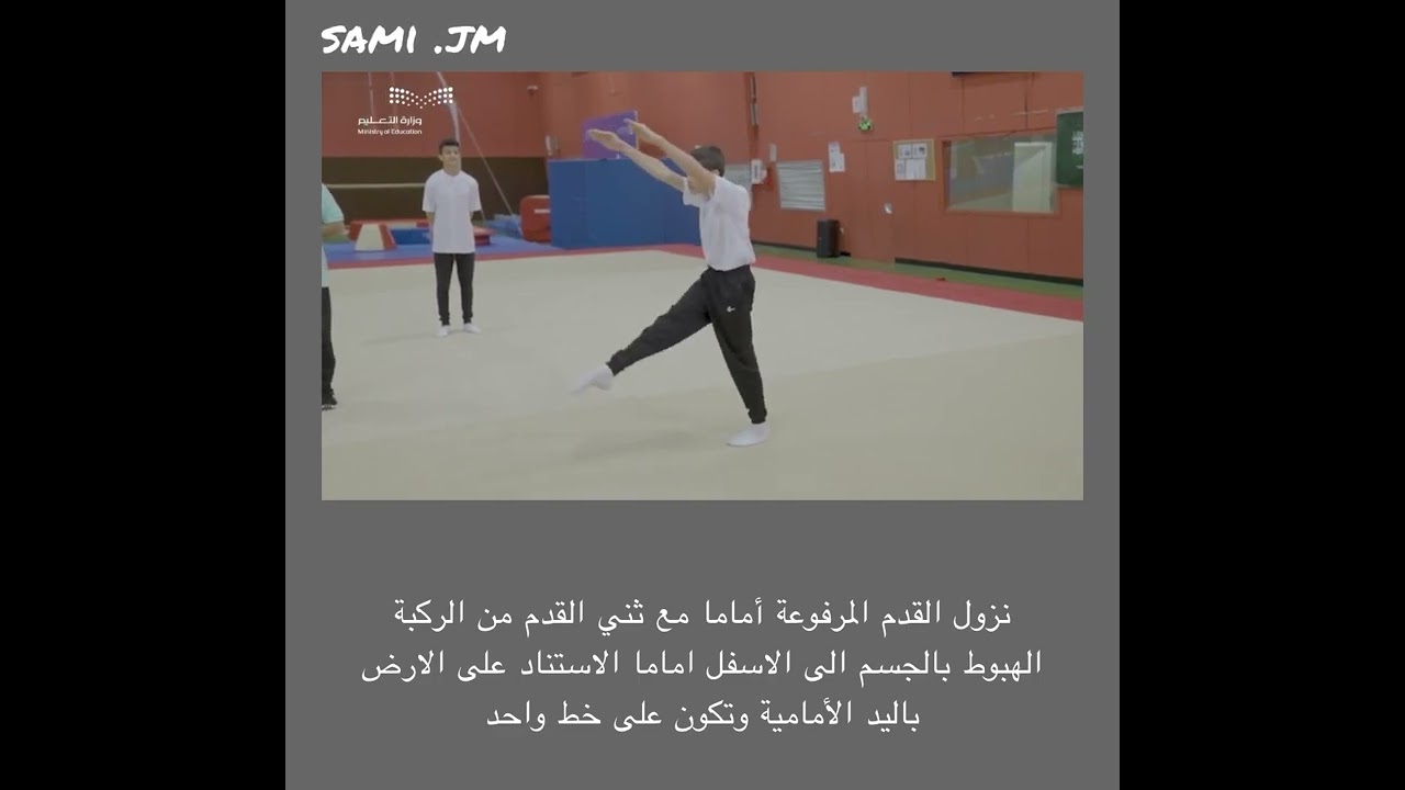 جمباز الشقلبة الأمامية على اليدين مع ربع لفة الصف الثالث متوسط