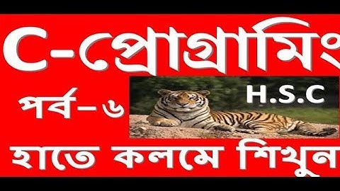 HSC ict: C-Programming bangla turorial by mostafa- হাতে কলমে শিখুন সি প্রোগ্রামিং-৬!