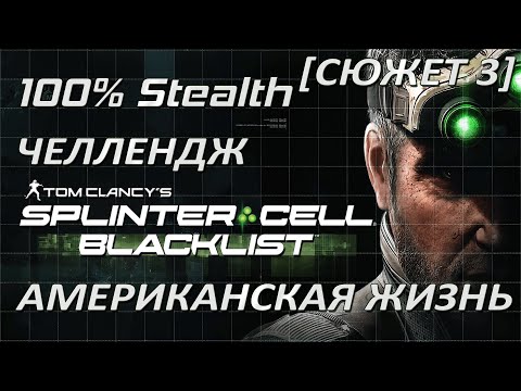 Видео: [Стелс-челлендж] Splinter Cell Blacklist Американская жизнь (Cюжет 3)