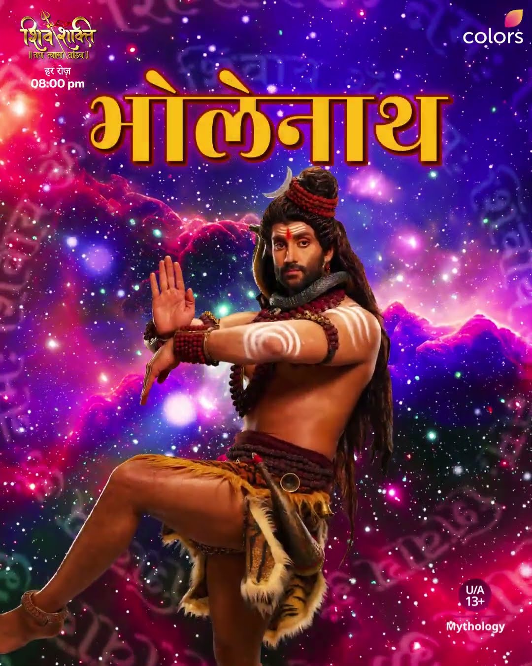 महादेव के विभिन्न नाम | Shiv Shakti