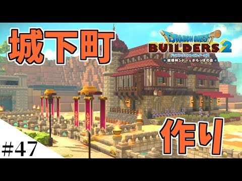 ドラクエビルダーズ2 城下町作りをはじめるよ Part47 Youtube ドラクエビルダーズ2 城下町作りをはじめるよ Part47 Youtube