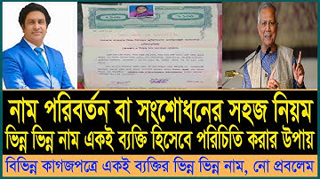 কাগজপত্রে ভিন্ন ভিন্ন নাম হলেও এক নামে নামকরণের উপায়। নাম পরিবর্তনের নিয়ম। name change affidavit