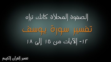 12- سورة يوسف - الآيات من 15 إلى 18