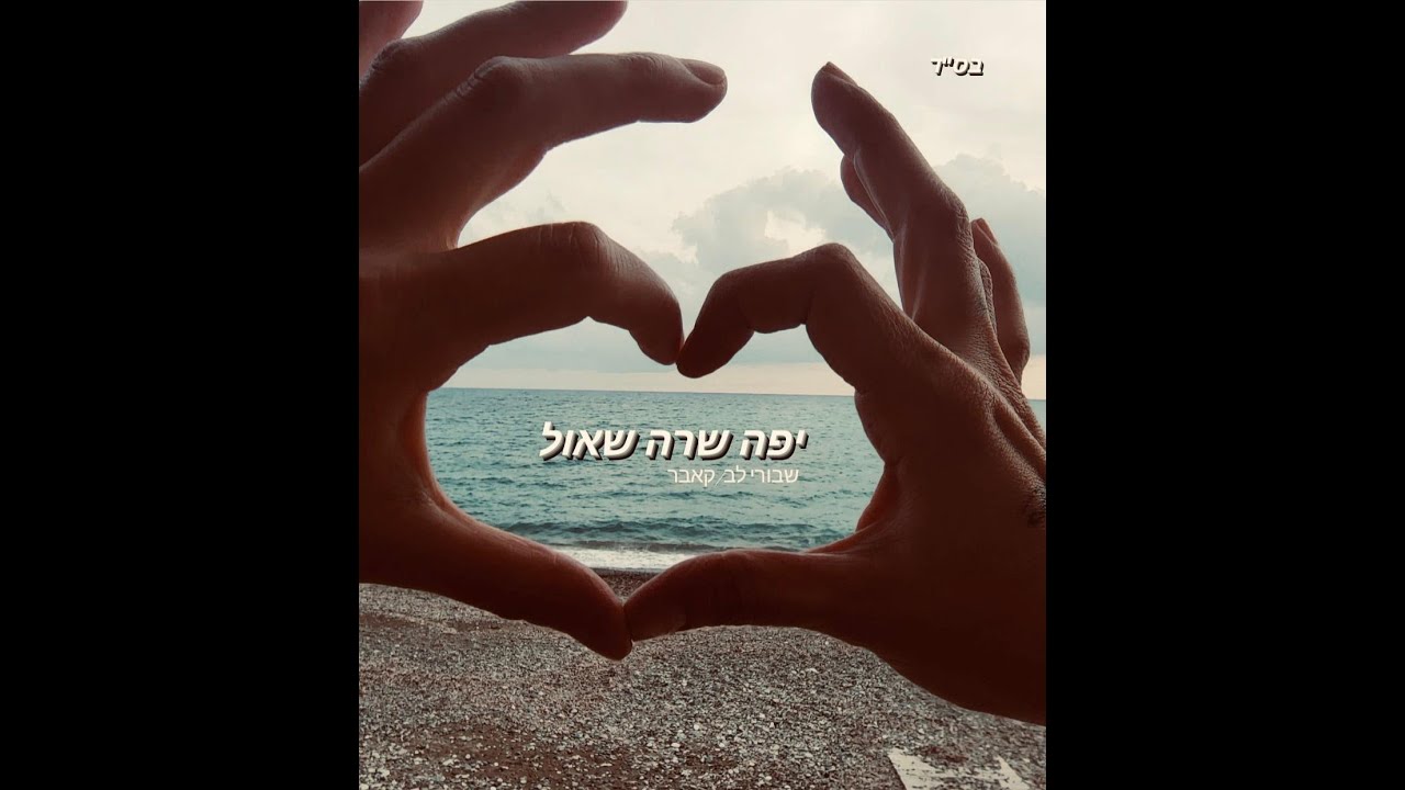 יפה שרה שבורי לב קליפ - YouTube